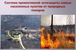 Изобретена система защиты населенных пунктов, деревень, сел от природного пожара