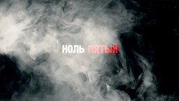 Документальный фильм "Ноль пятый"