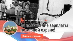 Петиция за повышение заработной платы работникам пожарной охраны МЧС России