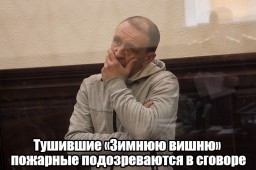 Тушившие «Зимнюю вишню» пожарные подозреваются в сговоре