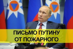 Открытое письмо к Путину В.В. от пенсионера противопожарной службы